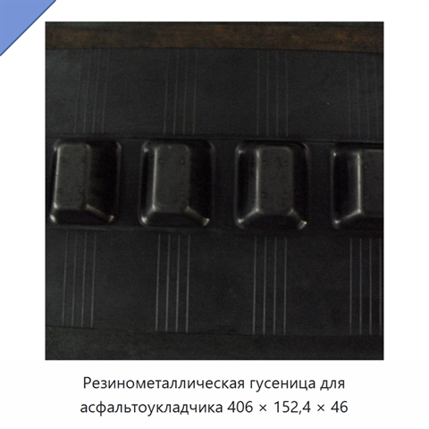 Резинометаллическая гусеница для асфальтоукладчика 406 × 152,4 × 46