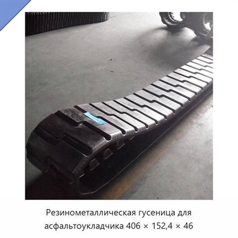 Резинометаллическая гусеница для асфальтоукладчика 406 × 152,4 × 46