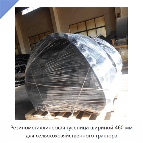 Резинометаллическая гусеница шириной 460 мм для сельскохозяйственного трактора
