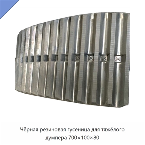 Чёрная резиновая гусеница для тяжёлого думпера 700×100×80