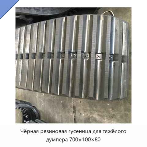 Чёрная резиновая гусеница для тяжёлого думпера 700×100×80