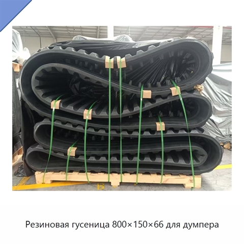 Резиновая гусеница 800×150×66 для думпера