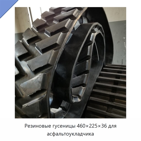 Резиновые гусеницы 460×225×36 для асфальтоукладчика