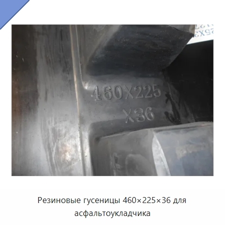 Резиновые гусеницы 460×225×36 для асфальтоукладчика