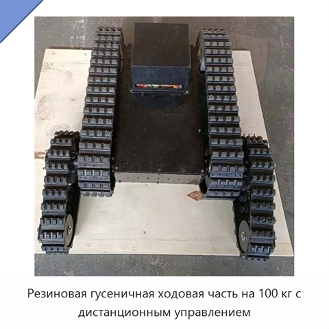 Резиновая гусеничная ходовая часть на 100 кг с дистанционным управлением