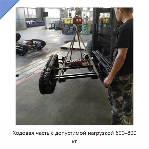 Ходовая часть с допустимой нагрузкой 600–800 кг