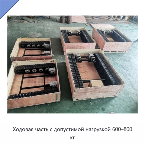 Ходовая часть с допустимой нагрузкой 600–800 кг