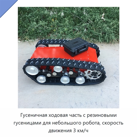 Гусеничная ходовая часть с резиновыми гусеницами для небольшого робота, скорость движения 3 км/ч