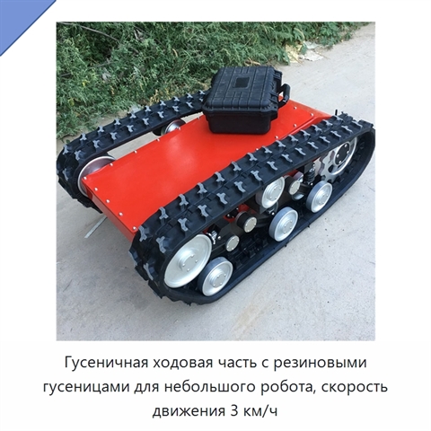 Гусеничная ходовая часть с резиновыми гусеницами для небольшого робота, скорость движения 3 км/ч