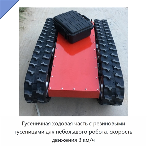 Гусеничная ходовая часть с резиновыми гусеницами для небольшого робота, скорость движения 3 км/ч