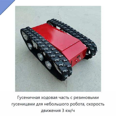 Гусеничная ходовая часть с резиновыми гусеницами для небольшого робота, скорость движения 3 км/ч