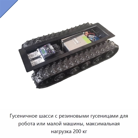 Гусеничное шасси с резиновыми гусеницами для робота или малой машины, максимальная нагрузка 200 кг