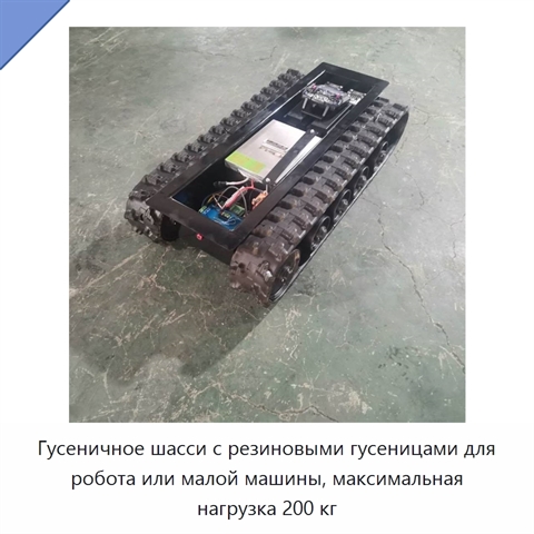 Гусеничное шасси с резиновыми гусеницами для робота или малой машины, максимальная нагрузка 200 кг