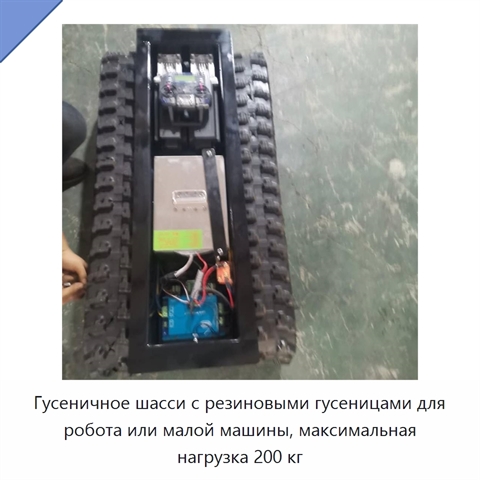 Гусеничное шасси с резиновыми гусеницами для робота или малой машины, максимальная нагрузка 200 кг