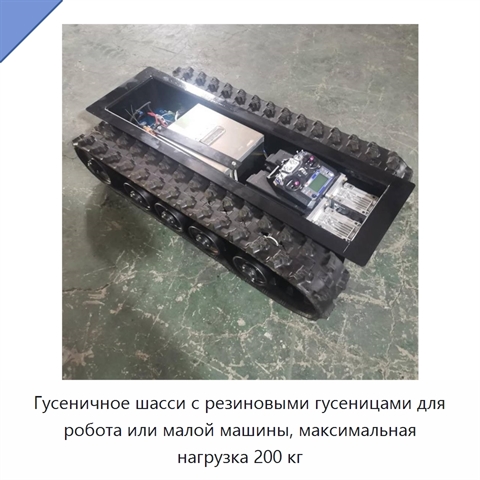 Гусеничное шасси с резиновыми гусеницами для робота или малой машины, максимальная нагрузка 200 кг