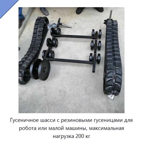 Гусеничное шасси с резиновыми гусеницами для робота или малой машины, максимальная нагрузка 200 кг