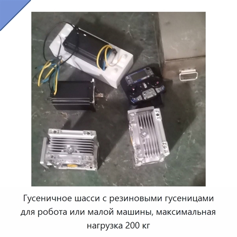 Гусеничное шасси с резиновыми гусеницами для робота или малой машины, максимальная нагрузка 200 кг