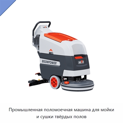 Промышленная поломоечная машина для мойки и сушки твёрдых полов