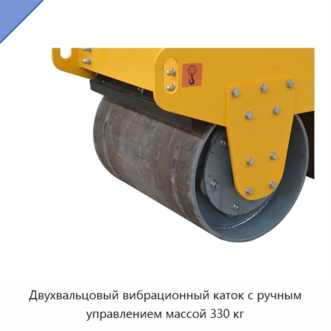Двухвальцовый вибрационный каток с ручным управлением массой 330 кг