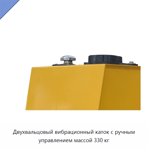 Двухвальцовый вибрационный каток с ручным управлением массой 330 кг