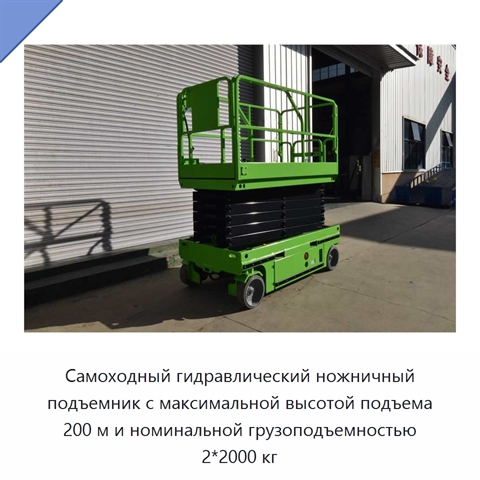 Самоходный гидравлический ножничный подъемник с максимальной высотой подъема 200 м и номинальной грузоподъемностью 2*2000 кг
