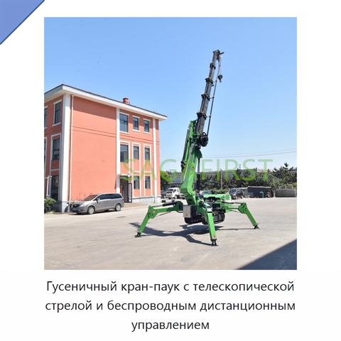 Гусеничный кран-паук с телескопической стрелой и беспроводным дистанционным управлением