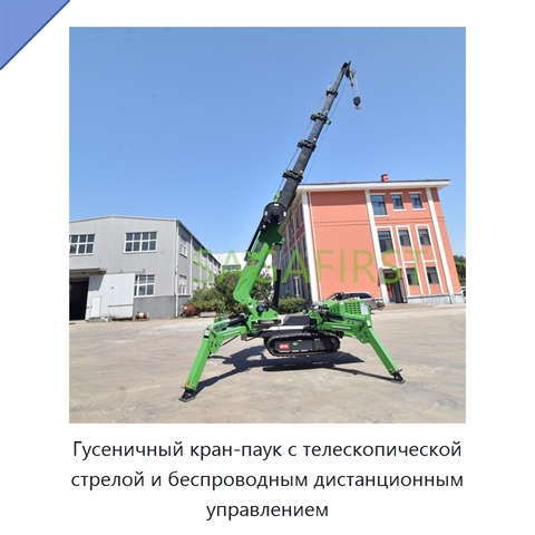 Гусеничный кран-паук с телескопической стрелой и беспроводным дистанционным управлением