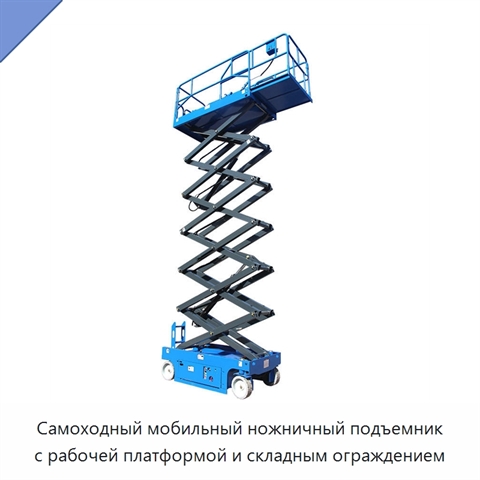Самоходный мобильный ножничный подъемник с рабочей платформой и складным ограждением