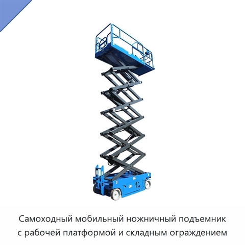 Самоходный мобильный ножничный подъемник с рабочей платформой и складным ограждением