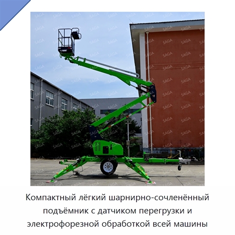 Компактный лёгкий шарнирно-сочленённый подъёмник с датчиком перегрузки и электрофорезной обработкой всей машины