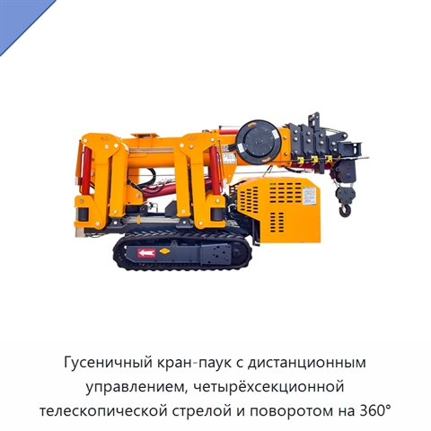 Гусеничный кран-паук с дистанционным управлением, четырёхсекционной телескопической стрелой и поворотом на 360°