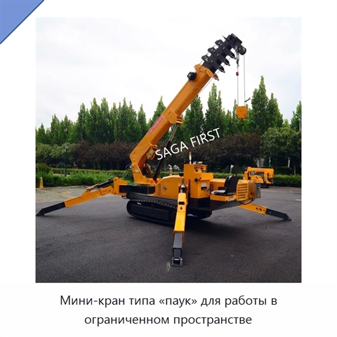 Мини-кран типа «паук» для работы в ограниченном пространстве