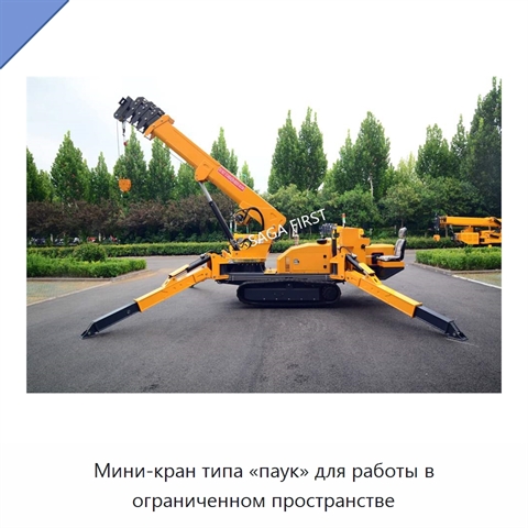 Мини-кран типа «паук» для работы в ограниченном пространстве