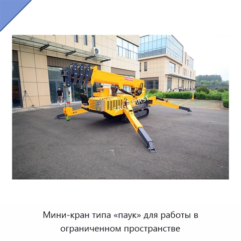 Мини-кран типа «паук» для работы в ограниченном пространстве