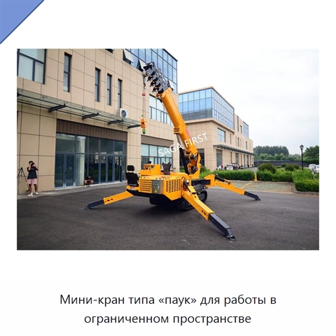 Мини-кран типа «паук» для работы в ограниченном пространстве