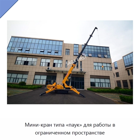Мини-кран типа «паук» для работы в ограниченном пространстве