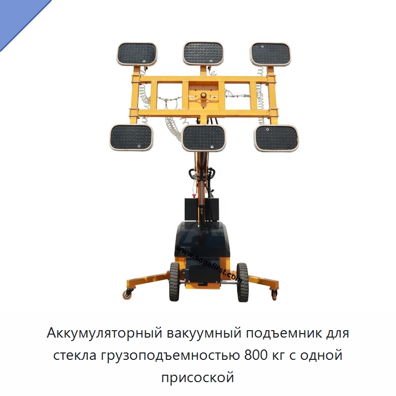 Аккумуляторный вакуумный подъемник для стекла грузоподъемностью 800 кг с одной присоской — Оборудование для производства стекла
