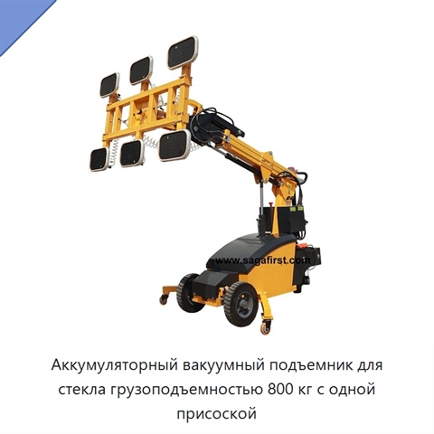Аккумуляторный вакуумный подъемник для стекла грузоподъемностью 800 кг с одной присоской