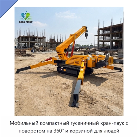 Мобильный компактный гусеничный кран-паук с поворотом на 360° и корзиной для людей