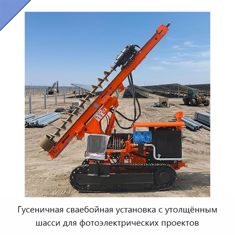 Гусеничная сваебойная установка с утолщённым шасси для фотоэлектрических проектов