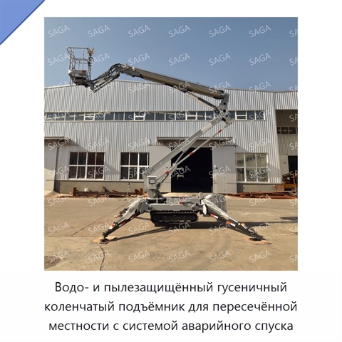Водо- и пылезащищённый гусеничный коленчатый подъёмник для пересечённой местности с системой аварийного спуска