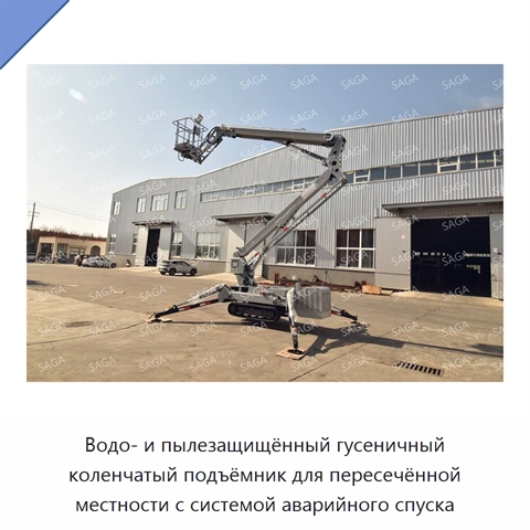 Водо- и пылезащищённый гусеничный коленчатый подъёмник для пересечённой местности с системой аварийного спуска