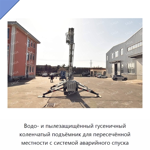 Водо- и пылезащищённый гусеничный коленчатый подъёмник для пересечённой местности с системой аварийного спуска