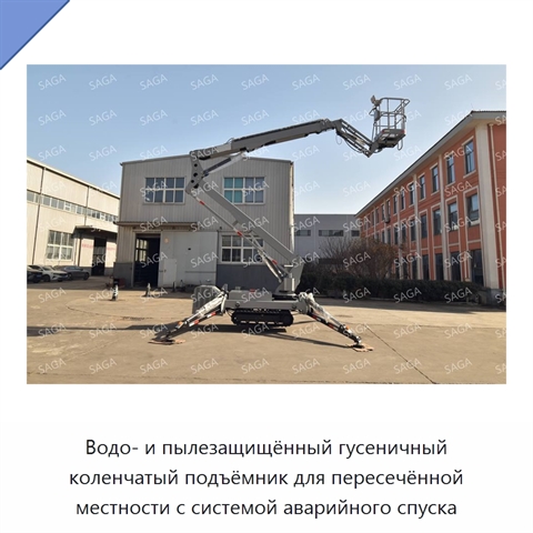 Водо- и пылезащищённый гусеничный коленчатый подъёмник для пересечённой местности с системой аварийного спуска