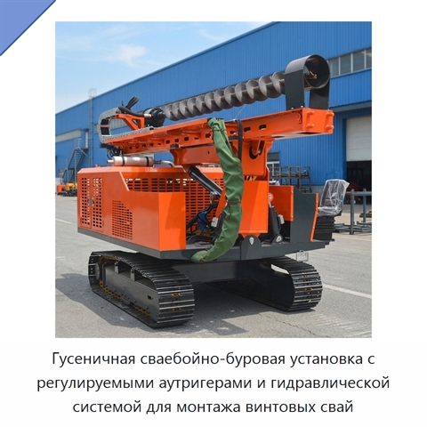Гусеничная сваебойно-буровая установка с регулируемыми аутригерами и гидравлической системой для монтажа винтовых свай