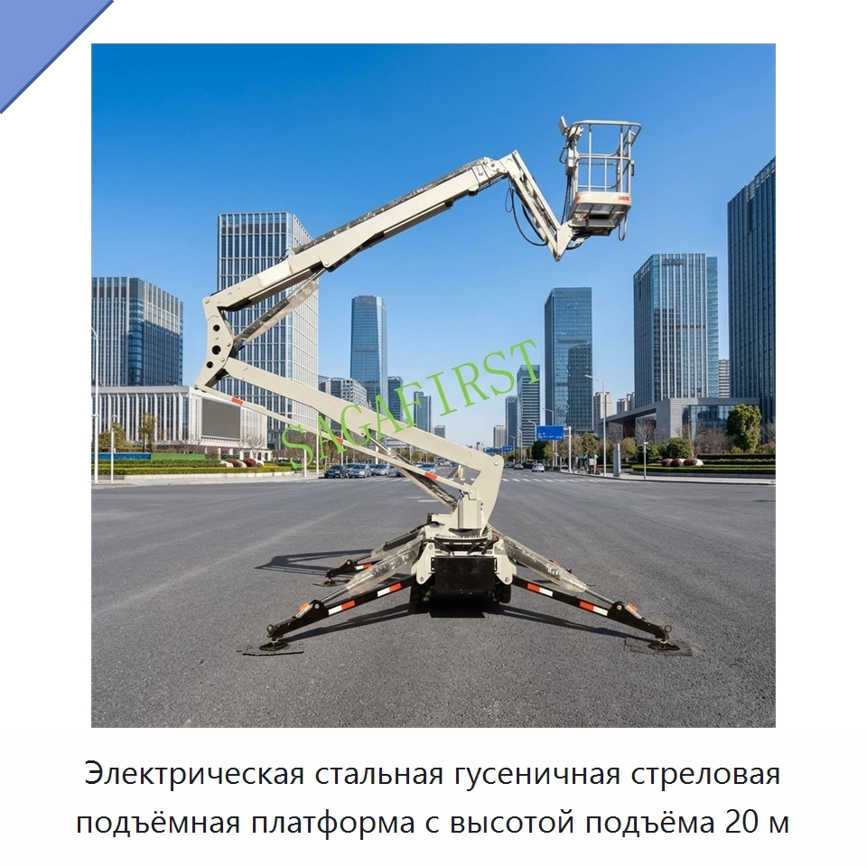 Электрическая стальная гусеничная стреловая подъёмная платформа с высотой подъёма 20 м — Строительные подъёмники