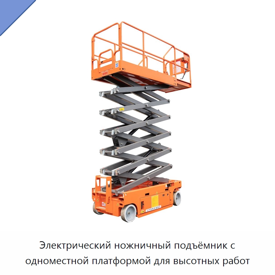 Электрический ножничный подъёмник с одноместной платформой для высотных работ — Строительные подъёмники