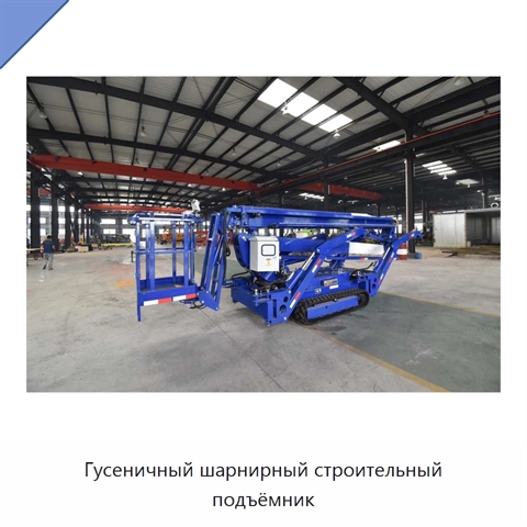 Гусеничный шарнирный строительный подъёмник