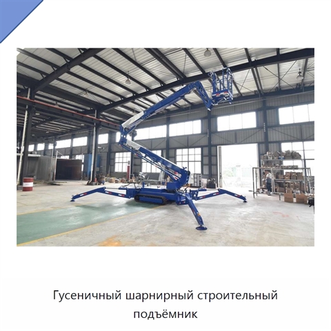Гусеничный шарнирный строительный подъёмник