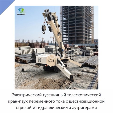 Электрический гусеничный телескопический кран-паук переменного тока с шестисекционной стрелой и гидравлическими аутригерами